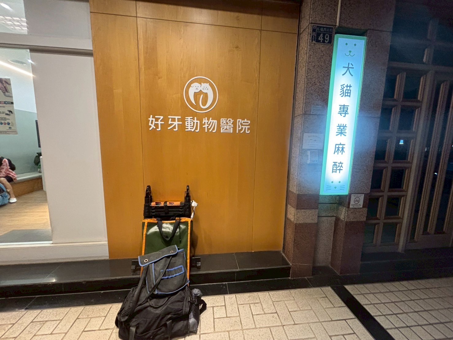 台中西區好牙動物醫院 分離式冷氣清洗